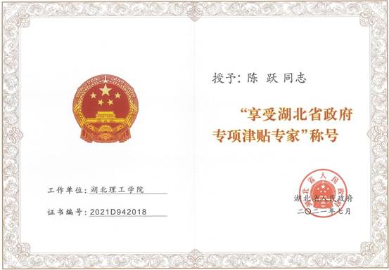 湖北省政府专项津贴专家-陈跃